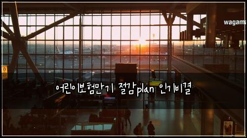 ์ด๋ฆฐ์ด๋ณดํ๋ง๊ธฐ ์ ๊ฐplan ์ธ๊ธฐ๋น๊ฒฐ