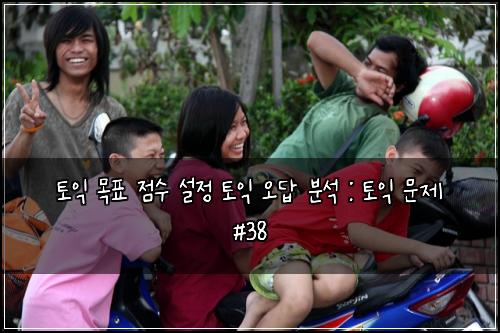 토익 목표 점수 설정 토익 오답 분석 : 토익 문제 #38