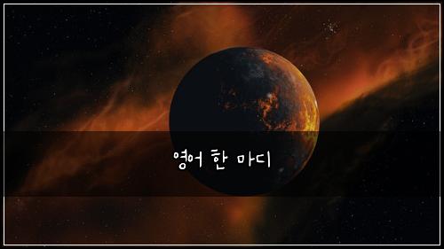 영어 한 마디