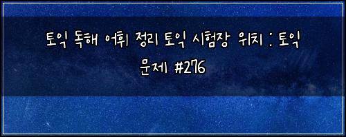 ํ ์ต ๋
ํด ์ดํ ์ ๋ฆฌ ํ ์ต ์ํ์ฅ ์์น : ํ ์ต ๋ฌธ์ #276