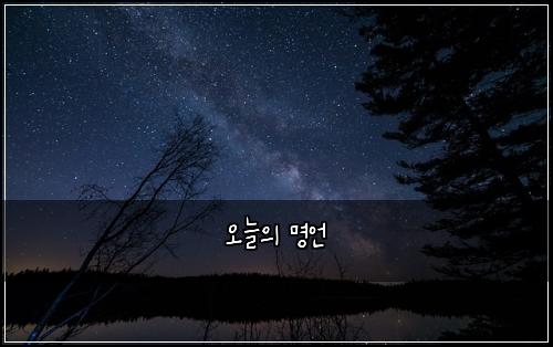 오늘의 명언