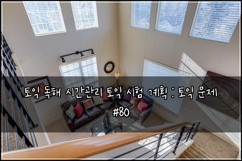 토익 독해 시간관리 토익 시험 계획 : 토익 문제 #80