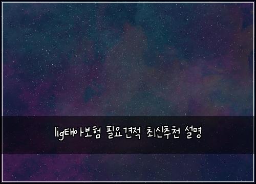 ligํ์๋ณดํ ํ์๊ฒฌ์ ์ต์ ์ถ์ฒ ์ค๋ช