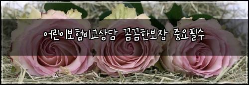 어린이보험비교상담 꼼꼼한보장 중요필수