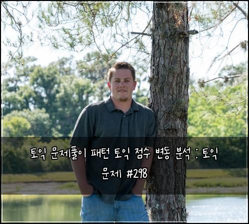 토익 문제풀이 패턴 토익 점수 변동 분석 : 토익 문제 #298