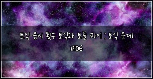 ํ ์ต ์์ ํ์ ํ ์ต๊ณผ ํ ํ ์ฐจ์ด : ํ ์ต ๋ฌธ์ #106