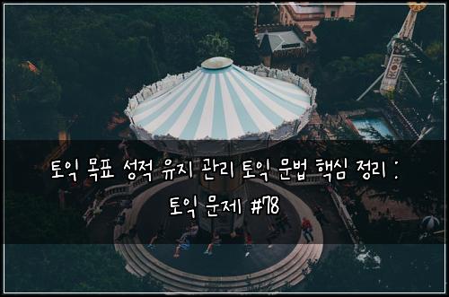 ν μ΅ λͺ©ν μ±μ μ μ§ κ΄λ¦¬ ν μ΅ λ¬Έλ² ν΅μ¬ μ 리 : ν μ΅ λ¬Έμ #78