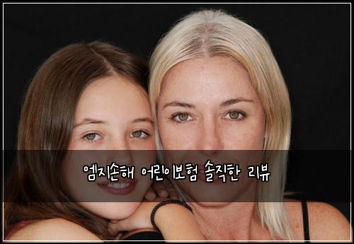 엠지손해 어린이보험 솔직한 리뷰