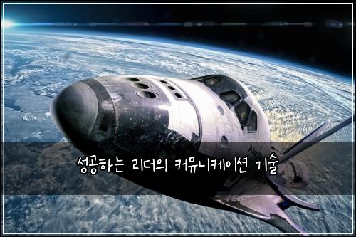 성공하는 리더의 커뮤니케이션 기술