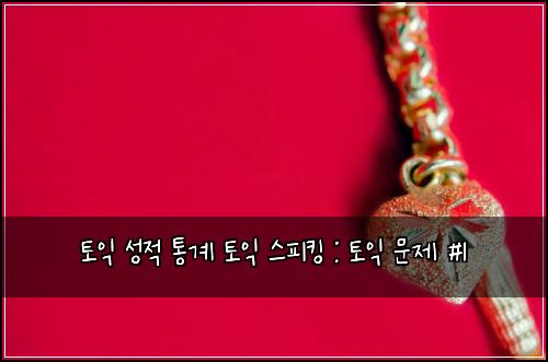 ํ ์ต ์ฑ์ ํต๊ณ ํ ์ต ์คํผํน : ํ ์ต ๋ฌธ์ #1