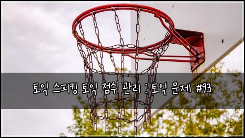 토익 스피킹 토익 점수 관리 : 토익 문제 #93