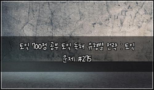 토익 700점 공부 토익 독해 유형별 전략 : 토익 문제 #275