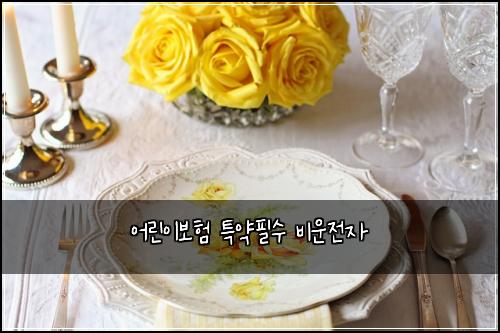 ์ด๋ฆฐ์ด๋ณดํ ํน์ฝํ์ ๋น์ด์ ์