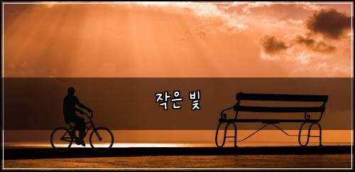 작은 빛