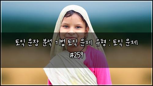 토익 문장 분석 기법 토익 문제 유형 : 토익 문제 #259