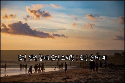 ํ ์ต ์ฑ์ ํต๊ณ ํ ์ต ์คํผํน : ํ ์ต ๋ฌธ์ #1