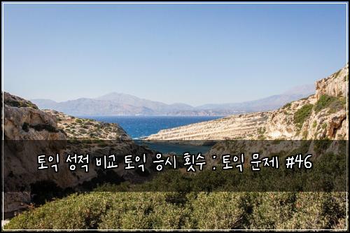 토익 성적 비교 토익 응시 횟수 : 토익 문제 #46