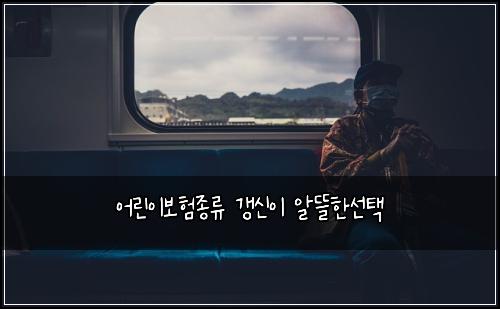 ์ด๋ฆฐ์ด๋ณดํ์ข
๋ฅ ๊ฐฑ์ ์ด ์๋ฐํ์ ํ