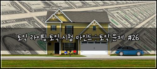 토익 라이팅 토익 시험 마인드 : 토익 문제 #26