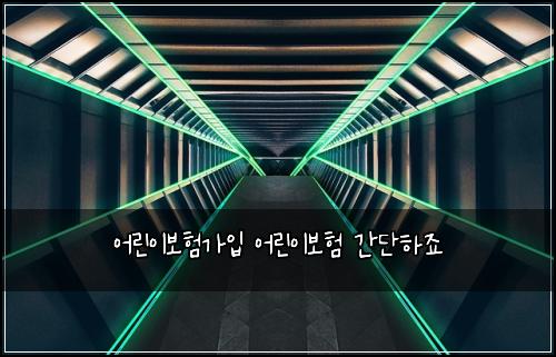 ์ด๋ฆฐ์ด๋ณดํ๊ฐ์
์ด๋ฆฐ์ด๋ณดํ ๊ฐ๋จํ์ฃ
