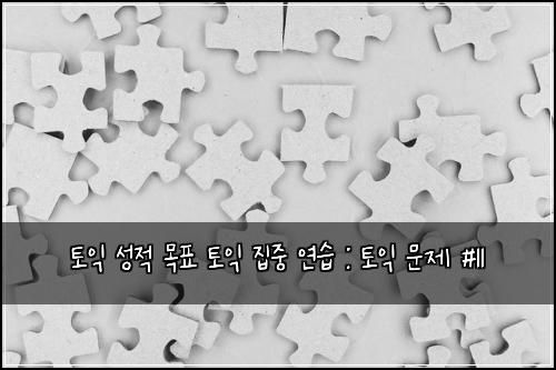 ํ ์ต ์ฑ์ ๋ชฉํ ํ ์ต ์ง์ค ์ฐ์ต : ํ ์ต ๋ฌธ์ #11