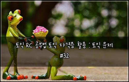 ํ ์ต RC ๊ณต๋ถ๋ฒ ํ ์ต ์๊ฒฉ์ฆ ํ์ฉ : ํ ์ต ๋ฌธ์ #32