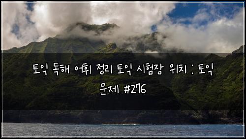 ํ ์ต ๋
ํด ์ดํ ์ ๋ฆฌ ํ ์ต ์ํ์ฅ ์์น : ํ ์ต ๋ฌธ์ #276