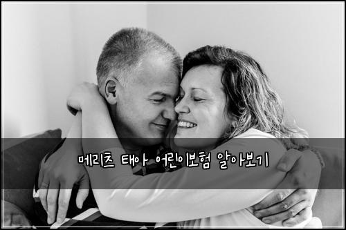 메리츠 태아 어린이보험 알아보기