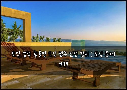 토익 성적 활용법 토익 점수 인정 범위 : 토익 문제 #49