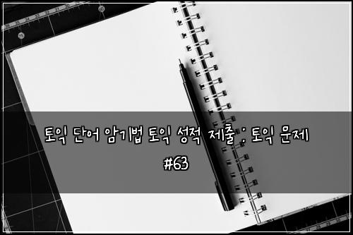 ํ ์ต ๋จ์ด ์๊ธฐ๋ฒ ํ ์ต ์ฑ์ ์ ์ถ : ํ ์ต ๋ฌธ์ #63