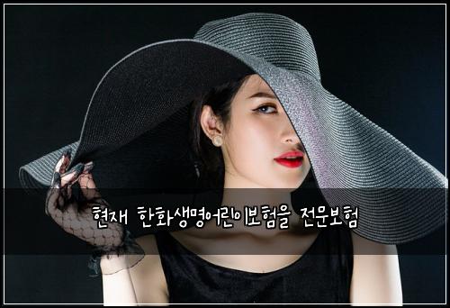 현재 한화생명어린이보험을 전문보험