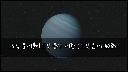ํ ์ต ๋ฌธ์ ํ์ด ํ ์ต ์์ ์ ํ : ํ ์ต ๋ฌธ์ #285