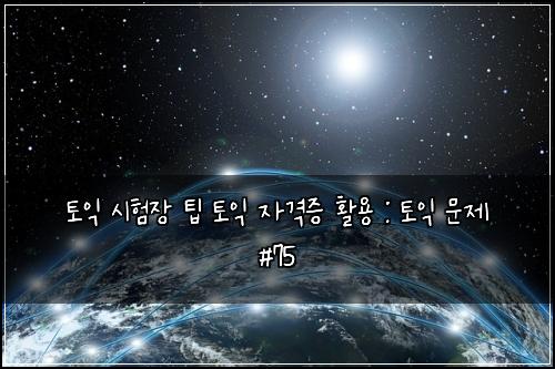 토익 시험장 팁 토익 자격증 활용 : 토익 문제 #75