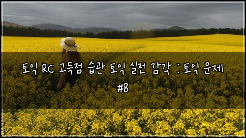 ํ ์ต RC ๊ณ ๋์ ์ต๊ด ํ ์ต ์ค์ ๊ฐ๊ฐ : ํ ์ต ๋ฌธ์ #8