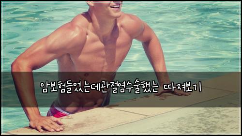 암보험들었는데관절염수술했는 따져보기