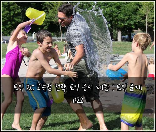 토익 RC 고득점 전략 토익 응시 제한 : 토익 문제 #22