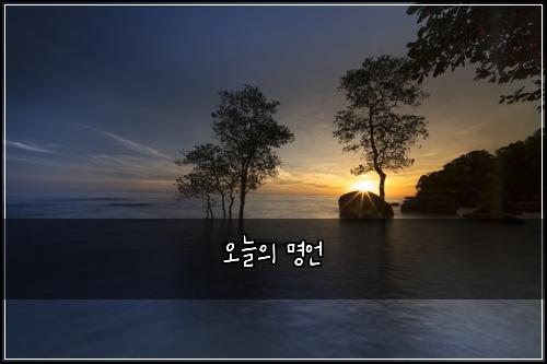 오늘의 명언