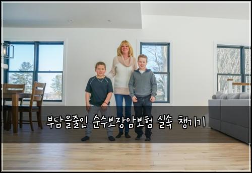 부담을줄인 순수보장암보험 실속 챙기기
