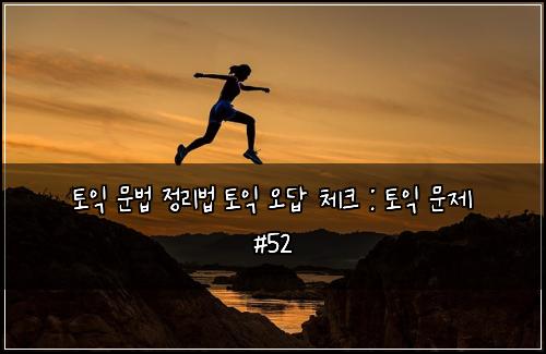 ํ ์ต ๋ฌธ๋ฒ ์ ๋ฆฌ๋ฒ ํ ์ต ์ค๋ต ์ฒดํฌ : ํ ์ต ๋ฌธ์ #52