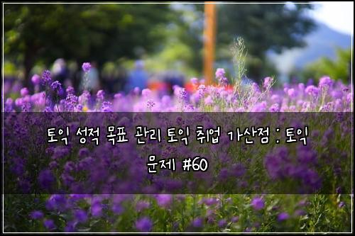ํ ์ต ์ฑ์ ๋ชฉํ ๊ด๋ฆฌ ํ ์ต ์ทจ์
๊ฐ์ฐ์ : ํ ์ต ๋ฌธ์ #60