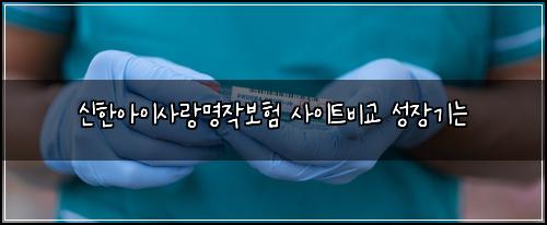 ์ ํ์์ด์ฌ๋๋ช
์๋ณดํ ์ฌ์ดํธ๋น๊ต ์ฑ์ฅ๊ธฐ๋