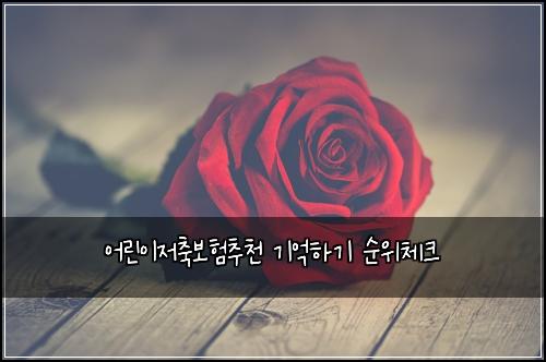 ์ด๋ฆฐ์ด์ ์ถ๋ณดํ์ถ์ฒ ๊ธฐ์ตํ๊ธฐ ์์์ฒดํฌ