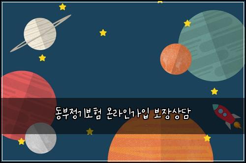 ๋๋ถ์ ๊ธฐ๋ณดํ ์จ๋ผ์ธ๊ฐ์
๋ณด์ฅ์๋ด