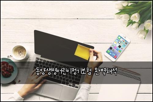 동양생명어린이정기보험 완벽해석 
