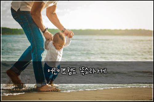 어린이보험도 똑소리나게
