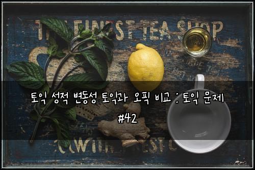ํ ์ต ์ฑ์ ๋ณ๋์ฑ ํ ์ต๊ณผ ์คํฝ ๋น๊ต : ํ ์ต ๋ฌธ์ #42