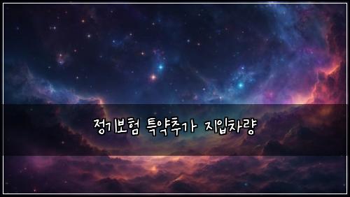 ์ ๊ธฐ๋ณดํ ํน์ฝ์ถ๊ฐ ์ง์
์ฐจ๋