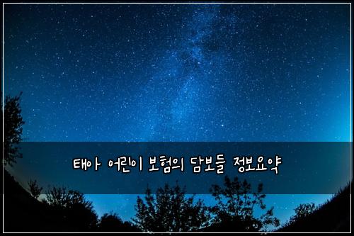 ํ์ ์ด๋ฆฐ์ด ๋ณดํ์ ๋ด๋ณด๋ค ์ ๋ณด์์ฝ