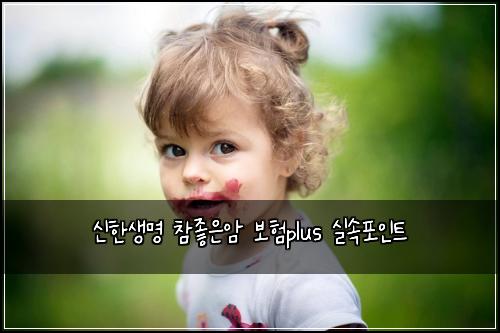 신한생명 참좋은암 보험plus 실속포인트