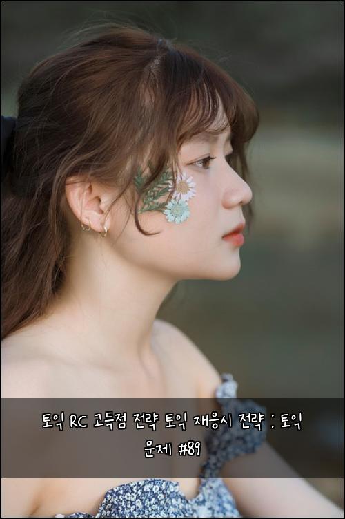 토익 RC 고득점 전략 토익 재응시 전략 : 토익 문제 #89